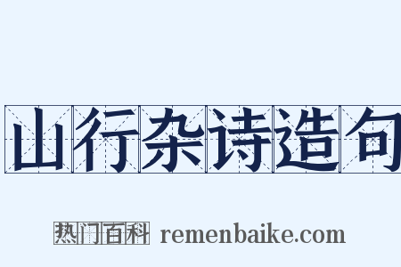 山行杂诗造句是什么意思的图片